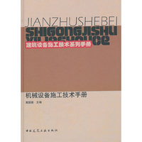 机械设备施工技术手册