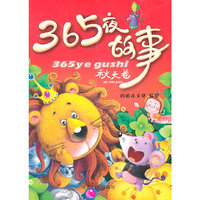 365夜故事-秋天卷