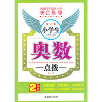 2年级-小学生奥数点拨