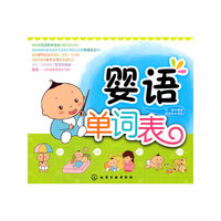 婴语单词表