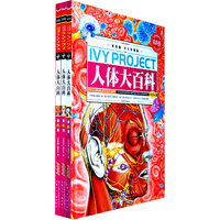 人体大百科-(全三册)-常春藤.学生彩图版
