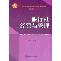 旅行社经营与管理