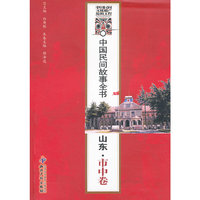 中国民间故事全书-山东.市中卷