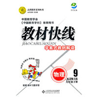 物理-九年级下册-配北师大版-教材快线-学案式教材解读-配赠教材习题详答
