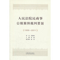 1999-2011-人民法院民商事公报案例裁判要旨