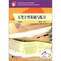 五笔字型基础与练习-第2版