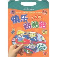 适合3-6岁-我不怕-快乐贴贴贴