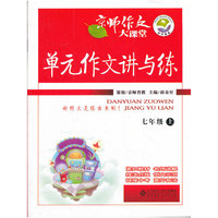 京师作文大课堂 单元作文讲与练 七年级(上)