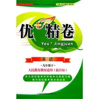 九年级下英语（新目标人民教育教材适用）（2011年11月印刷）优+精卷