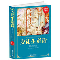 安徒生童话精选大全-超值金版