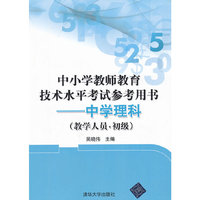 中小学教师教育技术水平考试参考用书——中学理科（教学人员.初级）