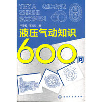 液压气动知识600问
