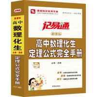 记易通—高中数理化生定理公式大全