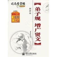 弟子规 增广贤文-司马彦字帖-解释版-全新防伪版