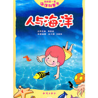 人与海洋-我的第一套海洋科普书