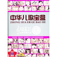 中华儿歌宝盒 480首经典传唱儿歌 内附早教智能闪卡(12DVD)