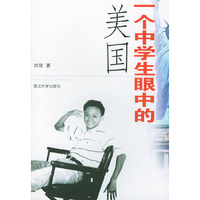 一个中学生眼中的美国