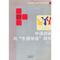 中国动画与“中国学派”研究——中国高校动画专业系列教材