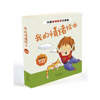 我的情绪绘本