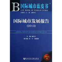 2013-国际城市发展报告-国际城市蓝皮书-2013版