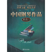 中国钢琴作品精选:2