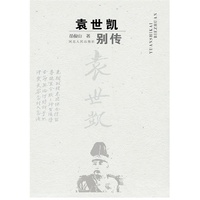 袁世凯别传