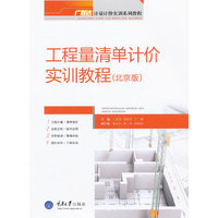 工程量清单计价实训教程(北京版)