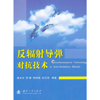 反辐射导弹对抗技术