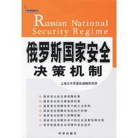 俄罗斯国家安全决策机制