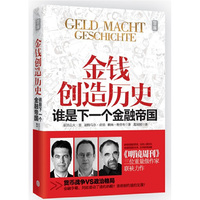 金钱创造历史-谁是下一个金融帝国