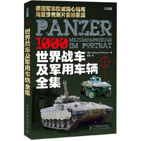 世界战车及军用车辆全集