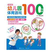 幼儿园体育游戏100例（玩美幼教）