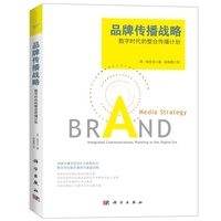 品牌传播战略-数字时代的整合传播计划