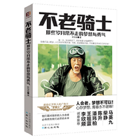 不老骑士(那些岁月带不走的梦想和勇气)