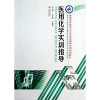 医用化学实训指导
