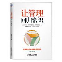 让管理回归常识