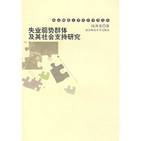 失业弱势群体及其社会支持研究