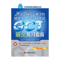2014-语文复习指南-硕士专业学位研究生入学资格考试GCT