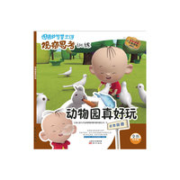 动物园真好玩-图图的智慧王国-观察思考训练-注音版