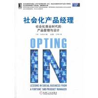 社会化产品经理-社会化商业时代的产品管理与设计