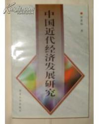 中国近代经济发展研究