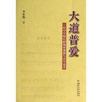 大道普爱-一位中学校长的教育理想与办学追求