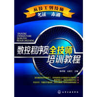 从技工到技师考证一本通--数控程序员全技师培训教程 （从技工到技师，考证一本通 ）&nbsp