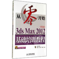 从零开始3ds Max 2012中文版基础培训教程
