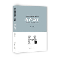 顶级销售员内部核心课程：客户为王