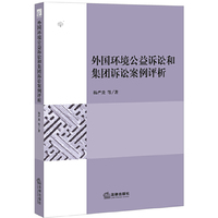 外国环境公益诉讼和集团诉讼案例评析