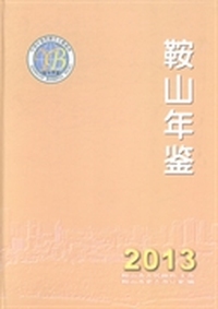鞍山年鉴：2013