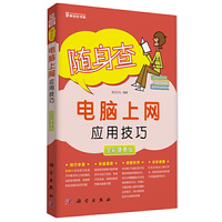 随身查电脑上网应用技巧-全彩便查版