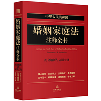 中华人民共和国婚姻家庭法注释全书-配套解析与应用实例