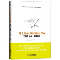 清扫之神的教诲-迪士尼最卓越的服务课-1